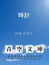 Cover image for 時計